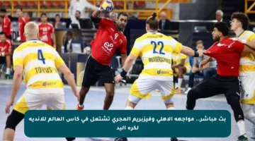 بث مباشر.. مواجهة الأهلي وفيزبريم المجري تشتعل في كأس العالم للأندية لكرة اليد